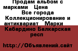 Продам альбом с марками › Цена ­ 500 000 - Все города Коллекционирование и антиквариат » Марки   . Кабардино-Балкарская респ.